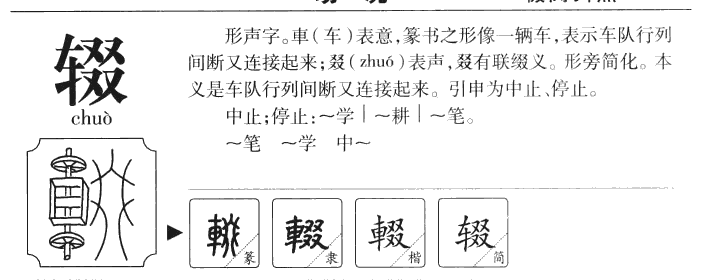 辍字字源字形