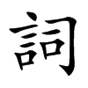 詞字字源字形
