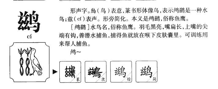 鹚字字源字形