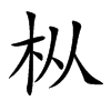枞字字源字形