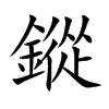 鏦字字源字形