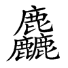 麤字字源字形