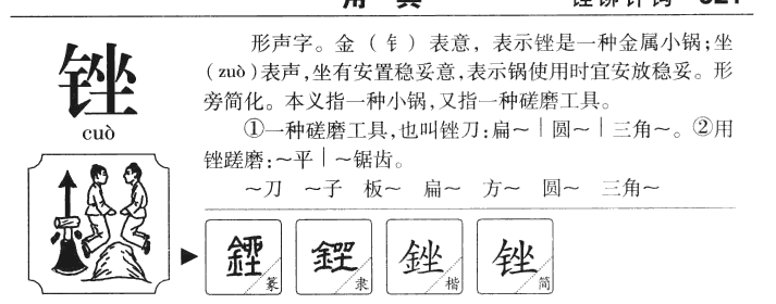 锉字字源字形