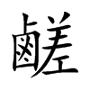 鹺字字源字形