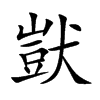 獃字字源字形