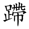 蹛字字源字形