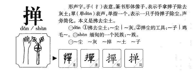 掸字字源字形