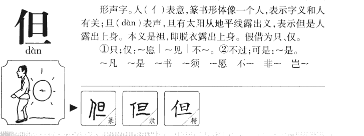 但字字源字形
