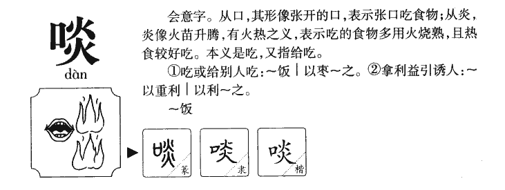 啖字字源字形