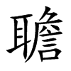 聸字字源字形
