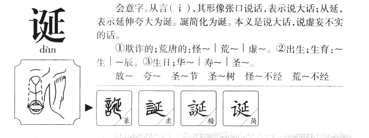 诞字字源字形
