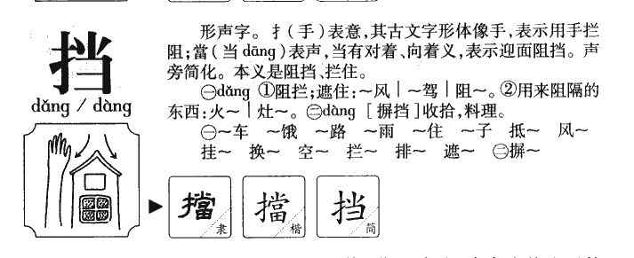 挡字字源字形