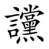 讜字字源字形