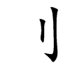 刂字字源字形