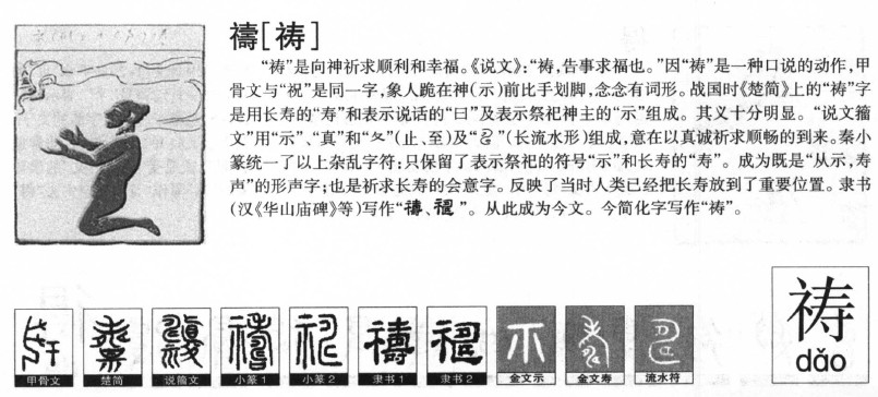 祷字字源字形