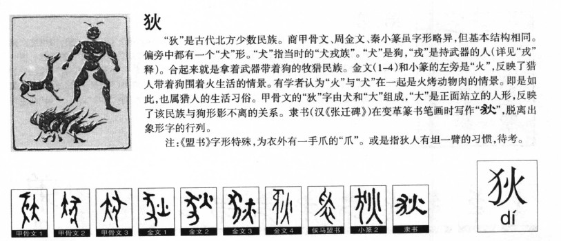 狄字字源字形