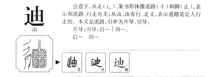 迪字字源字形