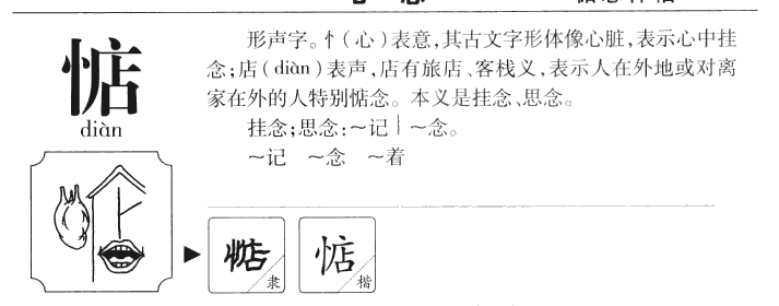 惦字字源字形