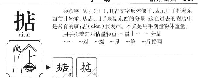 掂字字源字形