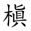 槇字字源字形