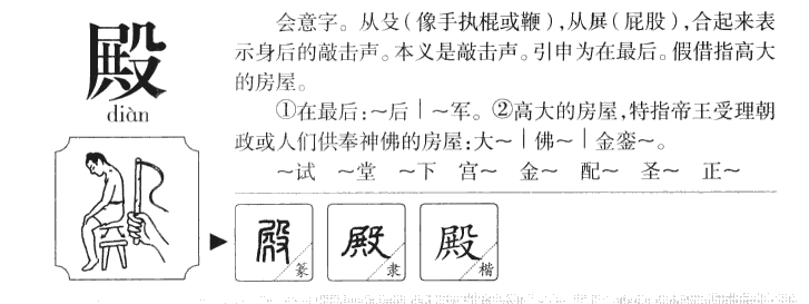 殿字字源字形