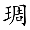 琱字字源字形