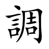 調字字源字形