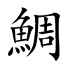 鯛字字源字形