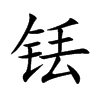 铥字字源字形