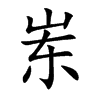 岽字字源字形
