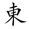 東字字源字形
