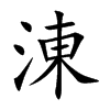 涷字字源字形