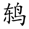 鸫字字源字形
