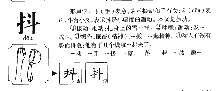 抖字字源字形