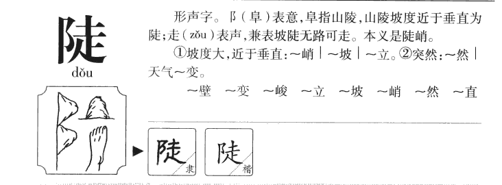 陡字字源字形