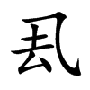 厾字字源字形