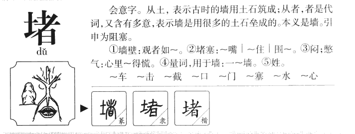 堵字字源字形