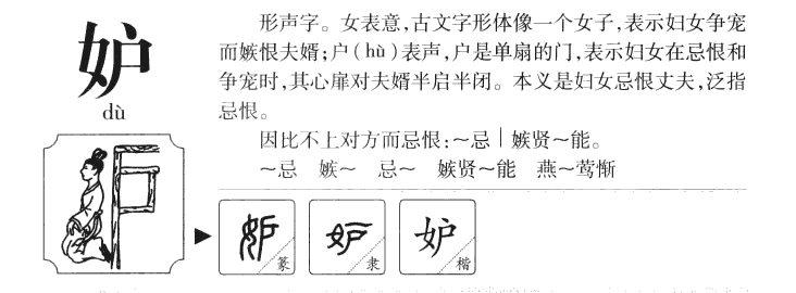 妒字字源字形