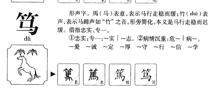 笃字字源字形