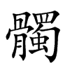 髑字字源字形