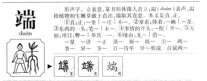 端字字源字形