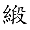 緞字字源字形