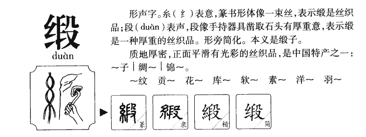 缎字字源字形