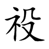 祋字字源字形
