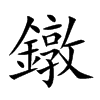 鐓字字源字形