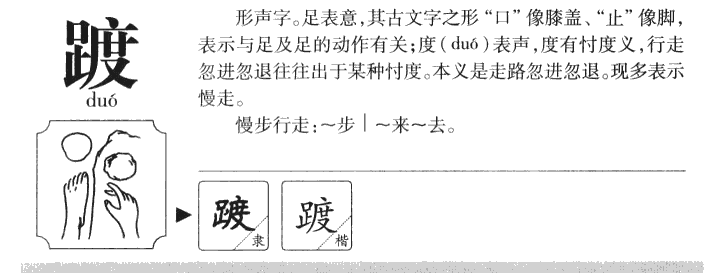 踱字字源字形