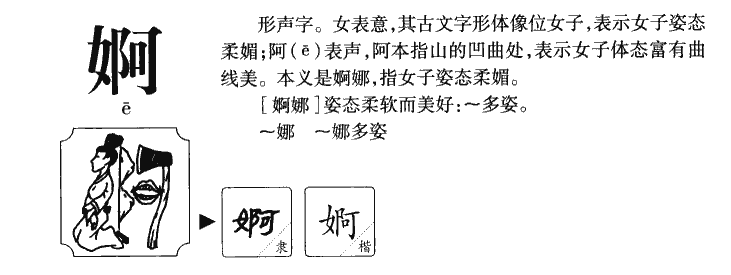 婀字字源字形