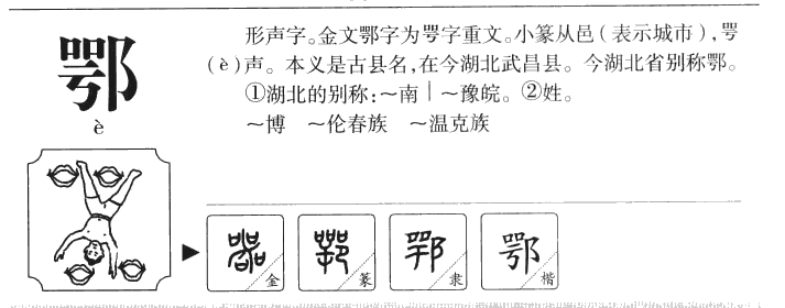 鄂字字源字形