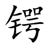 锷字字源字形