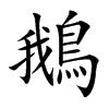鵝字字源字形